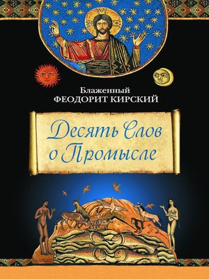 cover image of Десять Слов о Промысле